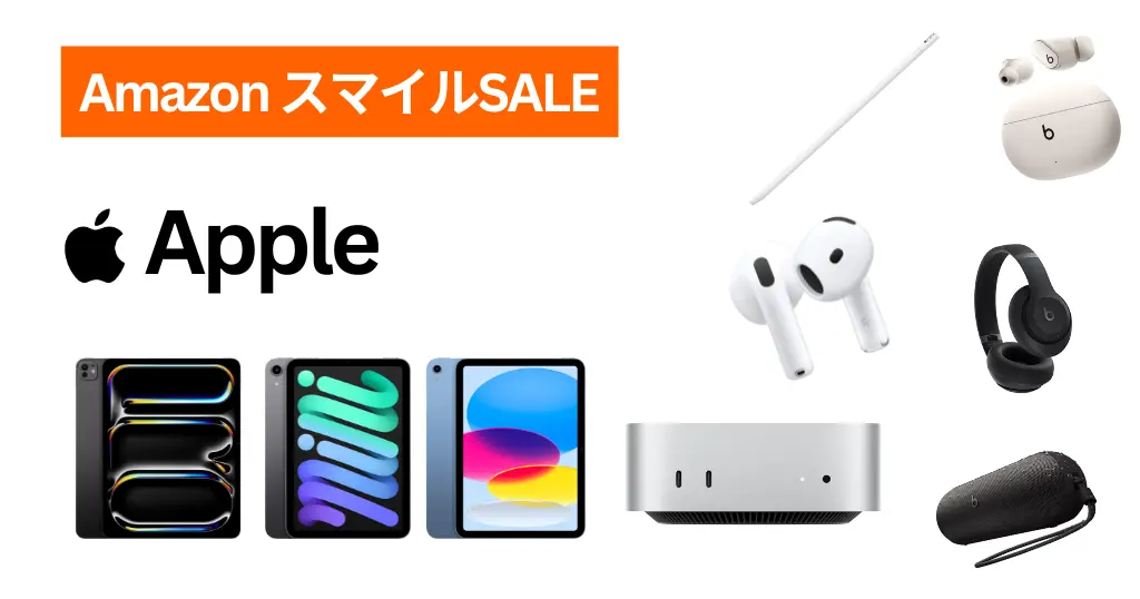【Amazon スマイルSALE】Apple製品 セール | iPad 最大20%オフ、Mac mini 7%オフ、Apple Pencil 9%還元／AirPods 5％還元 他 《まとめ》