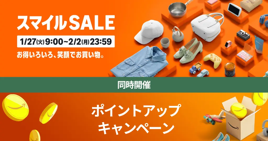 【2/2まで】Amazon初売り スマイルSALE｜最大5,000ポイント還元。割引・上乗せ還元・タダ など 見逃しなく《まとめ》