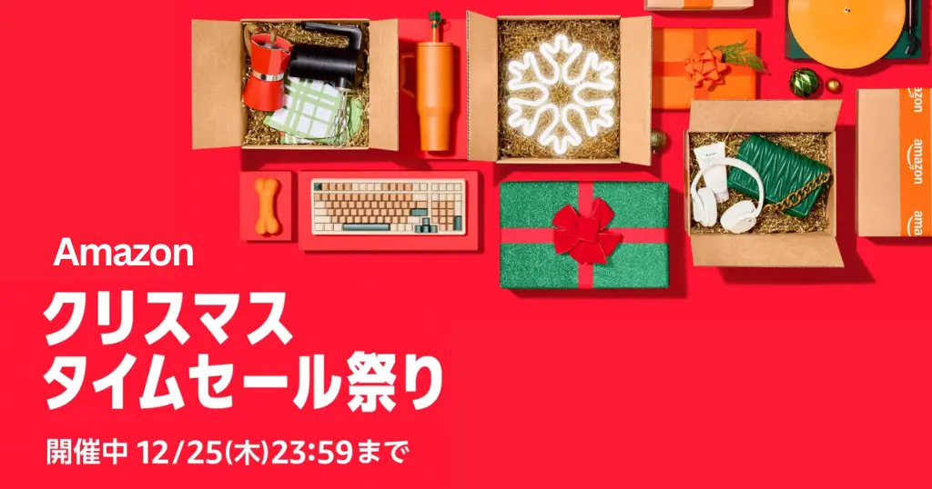 【12/25まで】Amazon「クリスマスタイムセール祭り」開催！その他、割引・還元・お得なキャンペーン《まとめ》