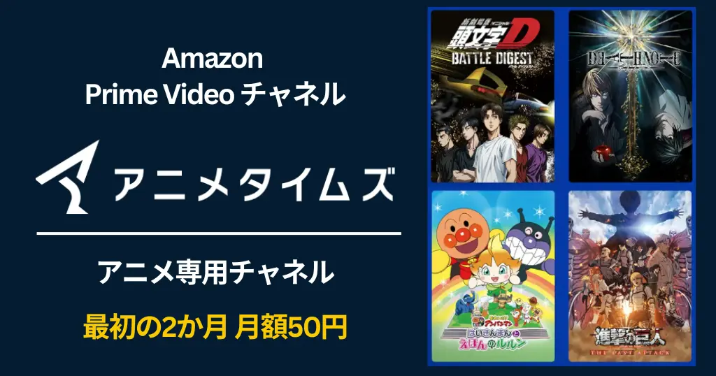 【12/31まで】Prime Videoチャンネルで「アニメタイムズ」が最初2か月 月額50円キャンペーン。冬休みアニメ見放題。解約方法事前チェックで利用も安心