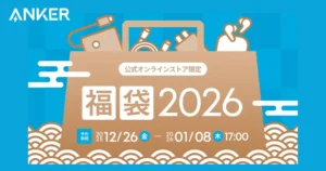 Anker「福袋 2026」予約開始！最大40％OFF＋クーポン付き｜充電器・バッテリー・イヤホンがお得に揃う公式限定セット