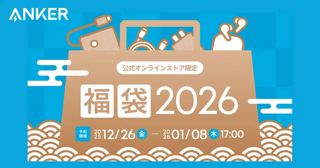 Anker「福袋 2026」予約開始！最大40％OFF＋クーポン付き｜充電器・バッテリー・イヤホンがお得に揃う公式限定セット