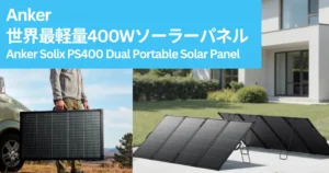 【新発売＆初回30%還元】Ankerが世界最軽量400Wソーラーパネルを発売！今なら30％ポイント還元で実質7万円切り