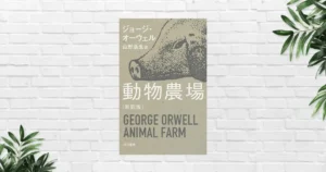 【書評/感想】動物農場(ジョージ・オーウェル) 革命の理想が “必ず腐る” 理由が怖いほど分かる——独裁・権力の腐敗・愚民操作の全工程を暴く世界的名著
