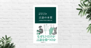 【書評/要約】言語の本質(今井むつみ 他) —なぜ人間だけが複雑な言語を操れるのか——。その"理由"と“学習ループ”の正体《新書大賞2024年1位》