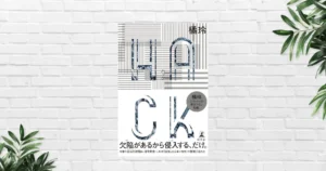 【書評/感想】HACK(橘玲) 世界は不完全。だから、頭脳があればハックできる —— 自由と国家 & 暗号資産×国際犯罪の“今”を小説化