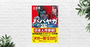 【書評/感想】ババヤガの夜(王谷晶) 英ダガー賞受賞。バイオレンスの中に、理解しがたくも深い人間ドラマ。暴力について回る支配構造・絆を描く