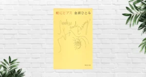 【書評/要約】蛇にピアス(金原ひとみ) ——若さ・衝動・破滅。若さゆえの抑えきれない「破滅衝動」を強烈に描く。心抉られる、芥川賞受賞作