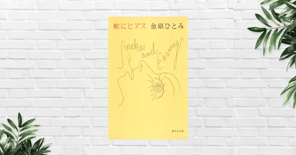 【書評/要約】蛇にピアス(金原ひとみ) ——若さ・衝動・破滅。若さゆえの抑えきれない「破滅衝動」を強烈に描く。心抉られる、芥川賞受賞作