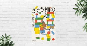 【書評/感想】まぐさ桶の犬(若竹七海) | 葉村晶シリーズ最新作が描くのは、老いて深まる “意地の悪さや嫉妬心”《このミステリーがすごい 2026年 5位》