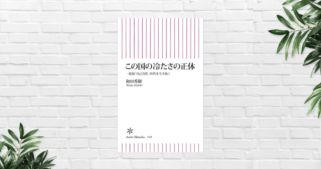 【書評/要約】この国の冷たさの正体（和田秀樹）—なぜ日本はこんなに冷たい国になったのか《自己責任・弱者叩きの源流》