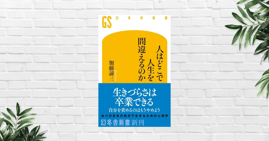 【書評/要約】人はどこで人生を間違えるのか(加藤諦三) ──“間違い”の正体を見抜けば、人生は必ず立て直せる。“生き方の総点検”を促す本