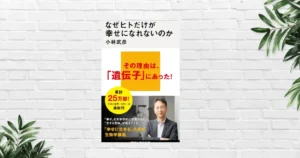 【書評/要約】なぜヒトだけが幸せになれないのか(小林武彦) | 進化生物学が解き明かす“不幸の正体”――遺伝子×社会・テクノロジーのミスマッチの悲劇