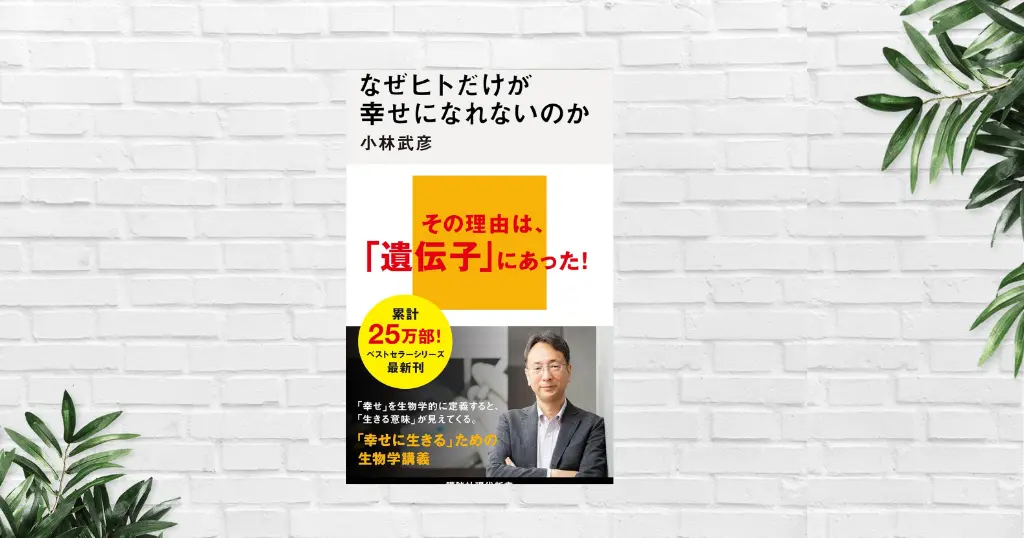 【書評/要約】なぜヒトだけが幸せになれないのか(小林武彦) | 進化生物学が解き明かす“不幸の正体”――遺伝子×社会・テクノロジーのミスマッチの悲劇