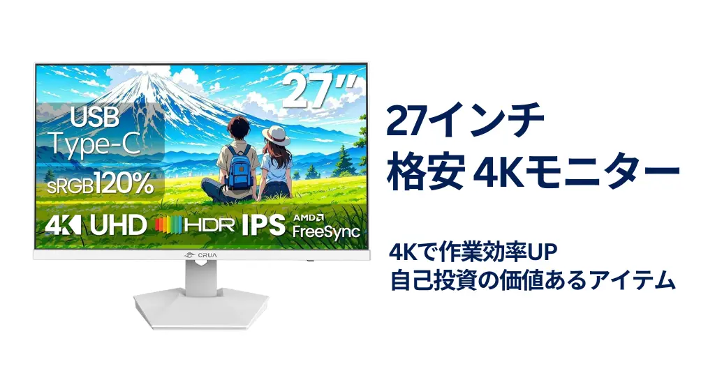 4K IPSモニターが24％オフで、2万円以下！Amazonタイムセール で 27インチ高精細ディスプレイが激安 | Excelも動画編集も投資も一気に快適