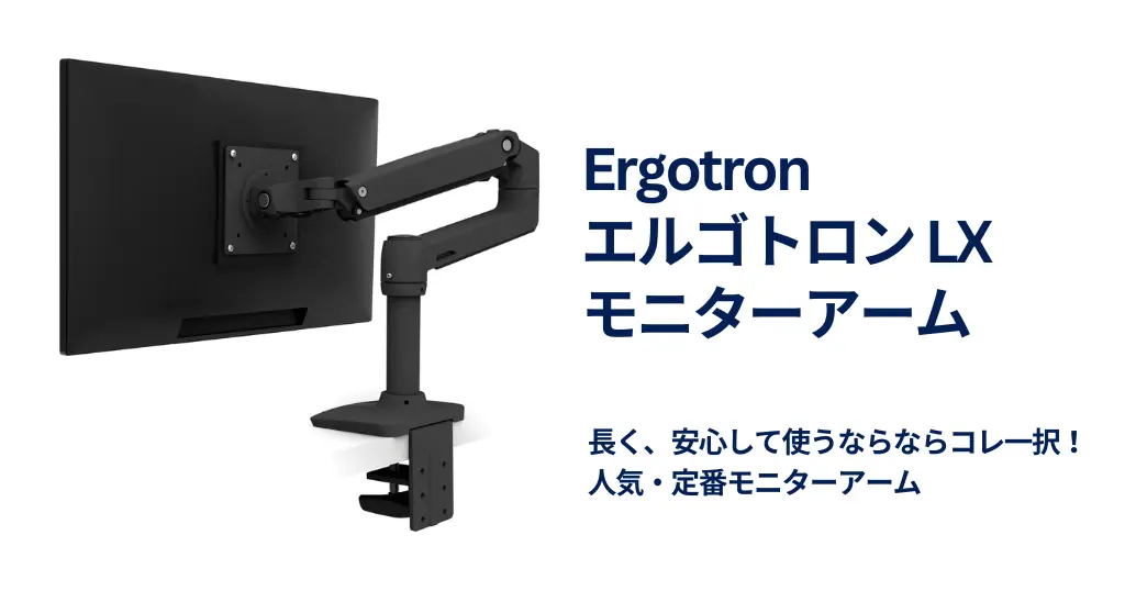 【Amazonセール】エルゴトロンLXが37%オフで14,800円｜一度使うと戻れない“本物”のモニターアーム。安物を卒業する”最高のタイミング