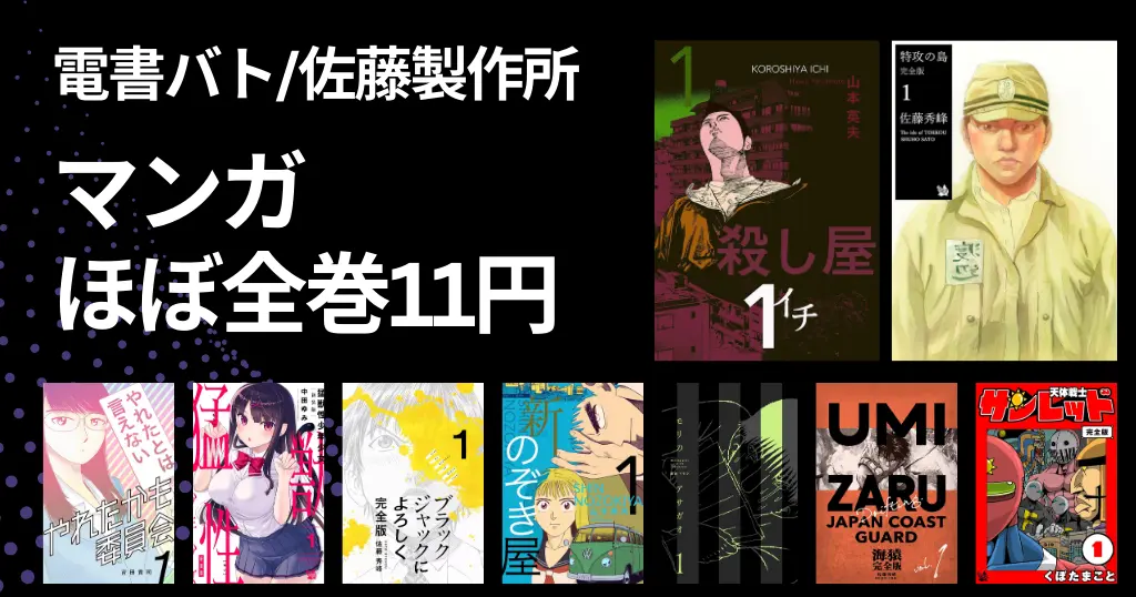 【3/22まで】Kindle本11円セール。マンガほぼ全巻1冊11円《電書バト、佐藤製作所》｜特攻の島／殺し屋1／解体屋ゲン／ブラックジャックによろしく