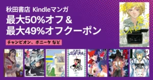 【12/11まで】秋田書店のマンガ 50%オフ&最大49％OFFクーポン、まとめ買いがしやすく！俺の心のヤバイやつ／海が走るエンドロール／BEASTARS／入間くん／バキ