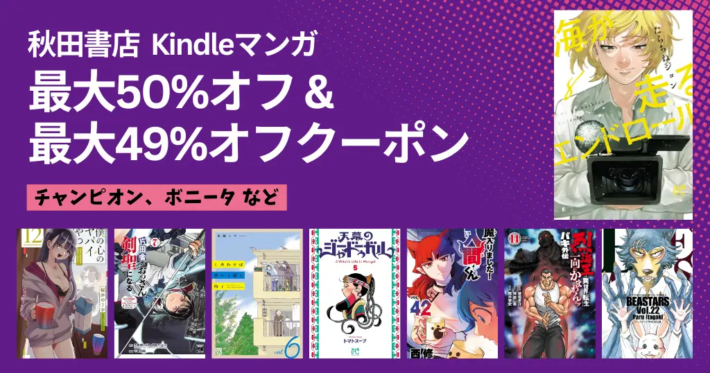 【12/11まで】秋田書店のマンガ 50%オフ&最大49％OFFクーポン、まとめ買いがしやすく！俺の心のヤバイやつ／海が走るエンドロール／BEASTARS／入間くん／バキ
