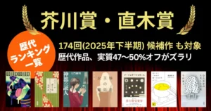 【第174回（2025年下半期）】芥川賞・直木賞 候補作 まとめ｜作品・あらすじ／2つの賞の違い／歴代受賞作一覧 《 50%オフ級 セール作 ずらり》