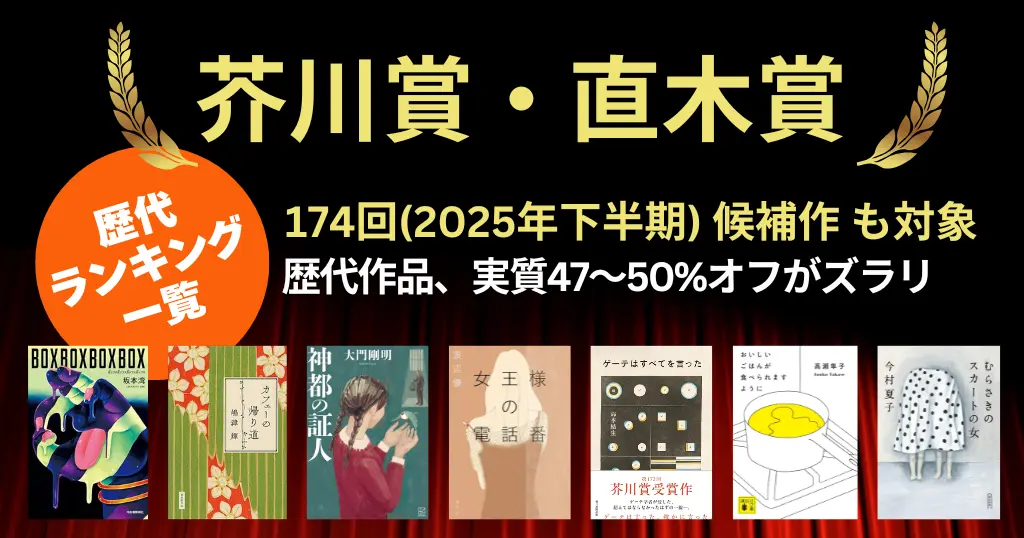 【第174回（2025年下半期）】芥川賞・直木賞 候補作 まとめ｜作品・あらすじ／2つの賞の違い／歴代受賞作一覧 《 50%オフ級 セール作 ずらり》