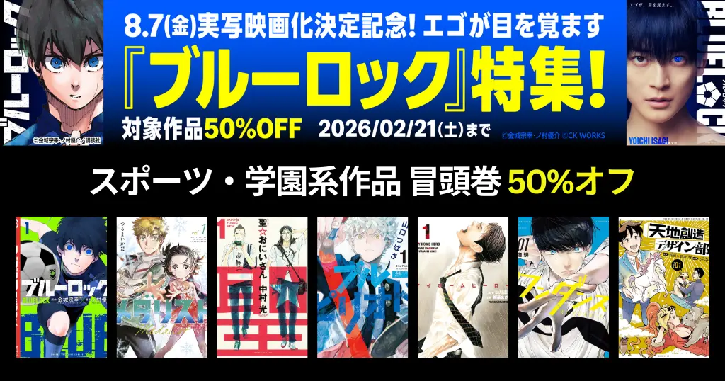【2/21まで】講談社 実写映画化決定記念！マンガ『ブルーロック』特集セール | メダリスト／ブルーピリオド／聖☆おにいさん／マイホームヒーロー など