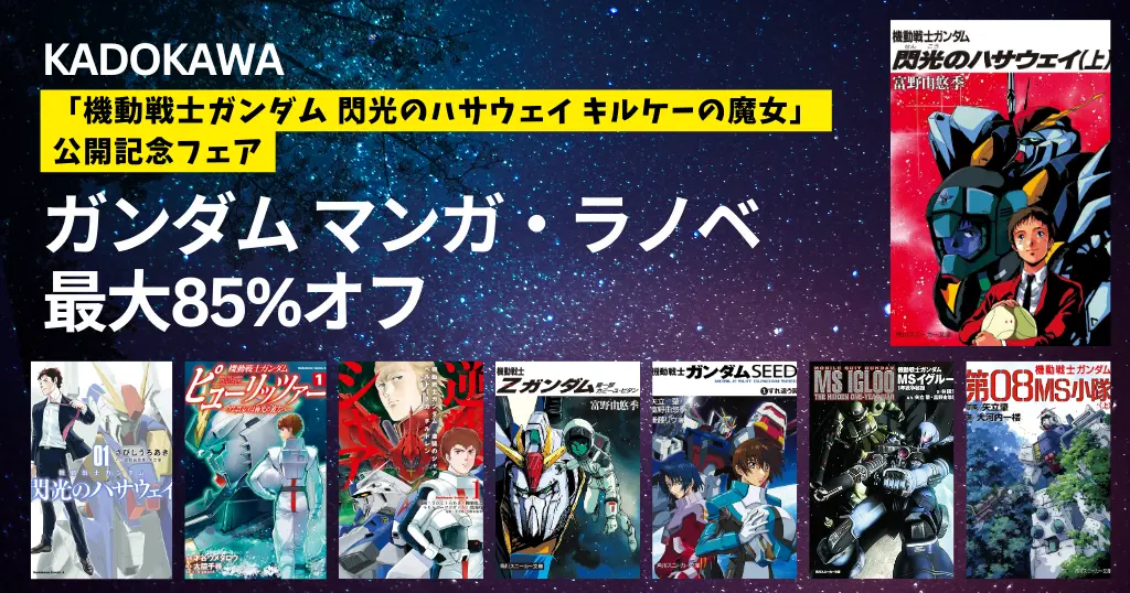 【最大85%オフ】KADOKAWA「機動戦士ガンダム 閃光のハサウェイ キルケーの魔女」公開記念フェア。マンガ・ラノベ約90冊が対象（2/12まで）