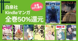 【4/6まで】白泉社 Kindle マンガ 全巻50%還元セール | ベルセルク／3月のライオン／大奥／ドカ食いもちづきさん／ペリリュー／夏目友人帳／多聞くん