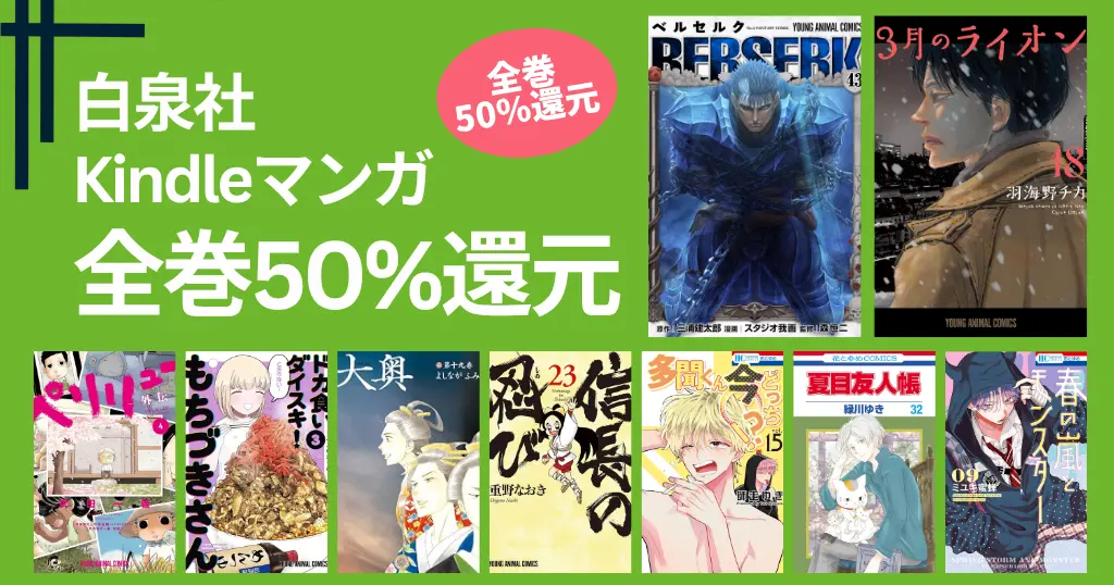 【4/6まで】白泉社 Kindle マンガ 全巻50%還元セール | ベルセルク／3月のライオン／大奥／ドカ食いもちづきさん／ペリリュー／夏目友人帳／多聞くん
