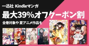 一迅社コミックが最大39%OFFクーポン!2026年夏アニメ作品は全巻セール対象作品も|ふつつかな悪女/いびってこない義母と義姉/令嬢系多数