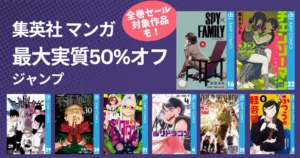 【1/4まで】集英社 ジャンプマンガ 年末年始セール。最大実質50%オフに！ 呪術廻戦／ワールドトリガー／僕ヒロ／SPY&FAMILY／チェンソーマン