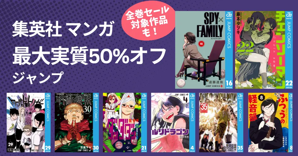 【1/4まで】集英社 ジャンプマンガ 年末年始セール。最大実質50%オフに！ 呪術廻戦／ワールドトリガー／僕ヒロ／SPY&FAMILY／チェンソーマン