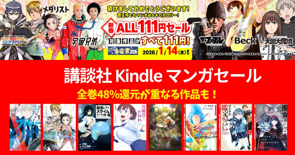 【1/14】講談社 Kindleマンガ 新春セール | 111円＋48%還元で実質57円も| ブルーピリオド／メダリスト／月曜日のたわわ／シャンフロ／鑑定スキル