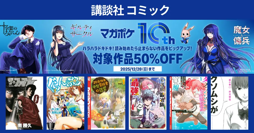 【12/28まで】講談社 Kindleマンガ ポケマガ10周年、冒頭最大3冊が50%オフ | ザ・ファブル／ぐらんぶる／29歳独身中堅冒険者／不遇職鍛冶師 など