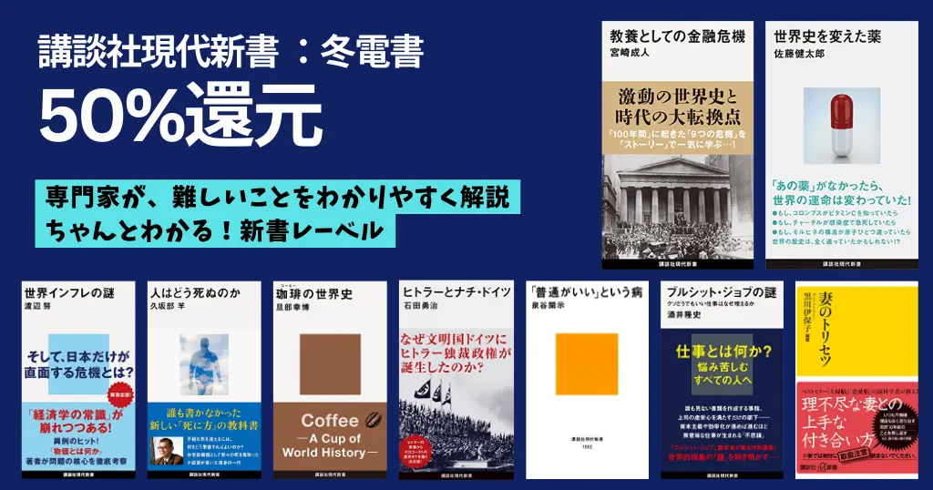 【講談社：冬電書】Kindleセール 講談社現代新書 50%還元（1/29まで）教養としての金融危機／世界史を変えた薬／はじめての構造主義／妻のトリセツ