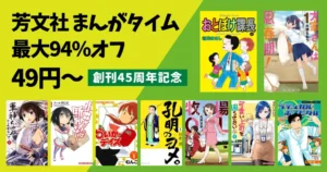 【5/20まで】芳文社 まんがタイム Kindleマンガ 最大94%オフ49円～《創刊45周年記念》| おとぼけ課長／大家さんは青春期／孔明のヨメ／小林さんは断れない
