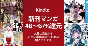 【Kindle新刊マンガ】48〜67%還元が大量発生！発売30日以内の人気作を還元率順にまとめて紹介 《12/21まで：還元率最大化のまとめ買いチャンス》