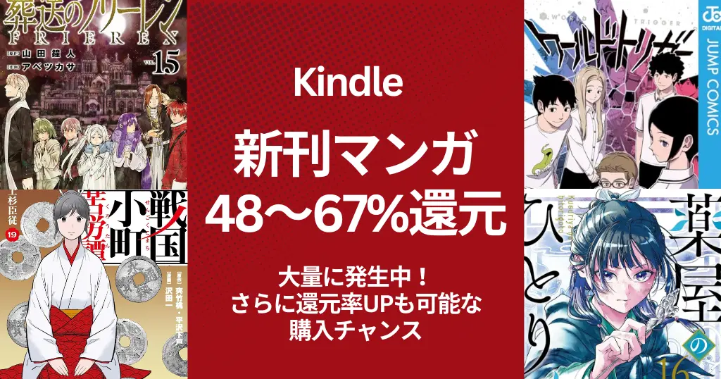 【Kindle新刊マンガ】48〜67%還元が大量発生！発売30日以内の人気作を還元率順にまとめて紹介 《12/21まで：還元率最大化のまとめ買いチャンス》
