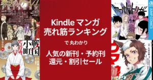 【Kindleマンガ】人気も！激安も！売れ筋ランキング で丸わかり、人気の新刊＆激安マンガ（12/13時点）新刊も還元・割引／88円・220円セール など