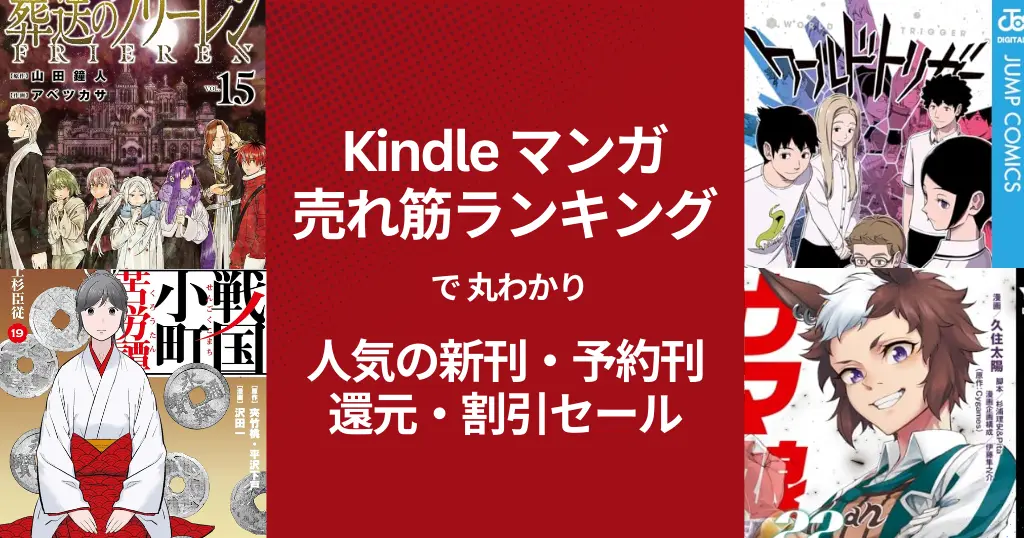 【Kindleマンガ】人気も！激安も！売れ筋ランキング で丸わかり、人気の新刊＆激安マンガ（12/13時点）新刊も還元・割引／88円・220円セール など