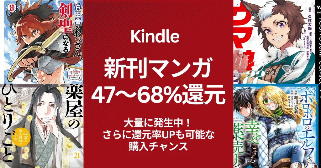【Kindle新刊マンガ】47〜68%還元が大量発生！発売30日以内の人気作〖還元率順まとめ〗 | 片田舎のおっさん／ウマ娘／薬屋のひとりごと（12/28更新）