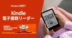 【Amazon初売り】Kindle電子書籍リーダーが最大18％オフ。Unlimited 3か月無料オプションで“実質価格”はさらにお得に（1/7まで）