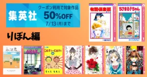 【7/13まで】集英社 Kindleマンガ 大規模セール！全巻クーポンで50%オフ《りぼん編》 有閑倶楽部／ちびまるこちゃん／NANA／ハニレモ