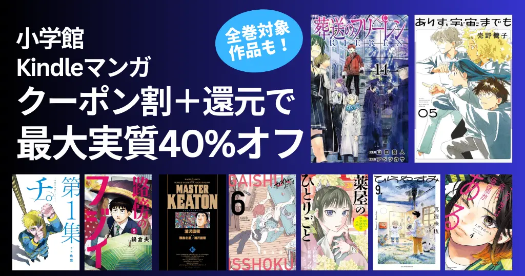 小学館 マンガ 最大実質40％オフセール、クーポン割引＋還元で | 葬送のフリーレン／チ。／路傍のフジイ／ありす宇宙までも／この世は戦う価値がある