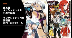 【12/17まで】集英社 マンガ ヤングジャンプ 冒頭巻99円・330円セール| 元勇者は静かに暮らしたい／史上最強の魔法剣士／ショップスキル／善人おっさん