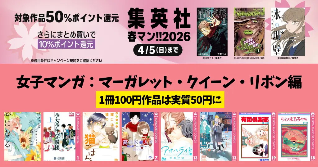 【4/5まで】集英社 Kindleマンガ 50%還元、まとめ買いで＋10%還元《春マン!!2026｜マーガレット・りぼん・クイーンズ編》キミと越えて恋になる 他