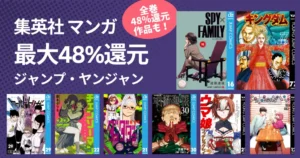 集英社 マンガ 人気ジャンプ作品 最大全巻48%還元！ 鬼滅の刃／呪術廻戦／ワールドトリガー／僕ヒロ／ダンダダン／キングダム／ウマ娘／ジョジョ