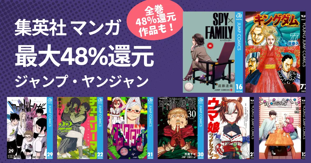 集英社 マンガ 人気ジャンプ作品 最大全巻48%還元！ 鬼滅の刃／呪術廻戦／ワールドトリガー／僕ヒロ／ダンダダン／キングダム／ウマ娘／ジョジョ