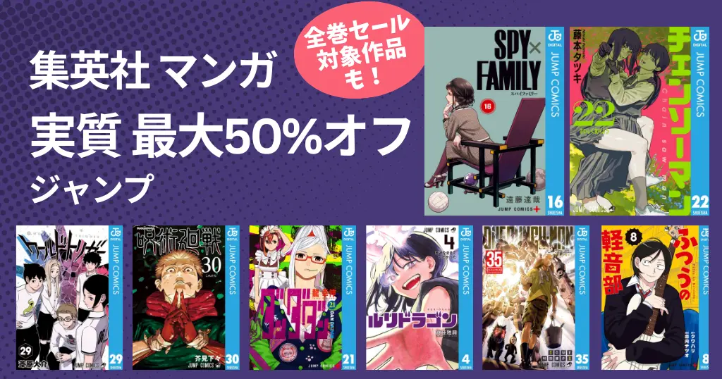 集英社 ジャンプマンガ 年末年始セール。最大実質50%オフに！ 呪術廻戦／ワールドトリガー／僕ヒロ／SPY&FAMILY／ダンダダン／チェンソーマン(1/4まで）