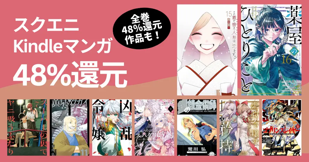 【スクエニ Kindleマンガ】48%還元セール！全巻対象も | 着せ恋／薬屋のひとりごと／黄泉のツガイ／ベル・プぺ／ゴブリンスレイヤー／ゆるふわ農家